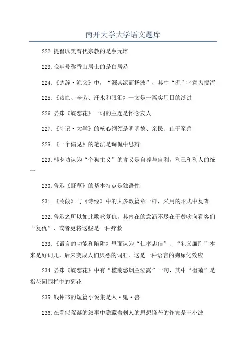 南开大学大学语文题库