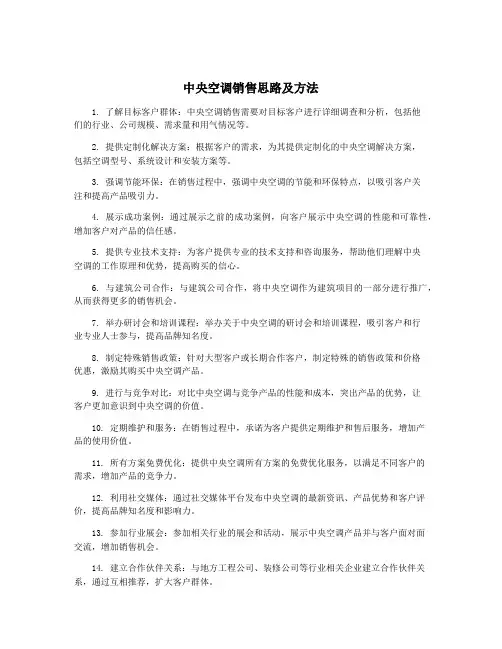 中央空调销售思路及方法