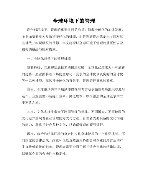 全球环境下的管理
