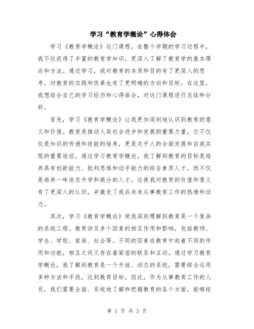 学习“教育学概论”心得体会