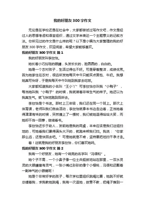 我的好朋友300字作文（精选34篇）