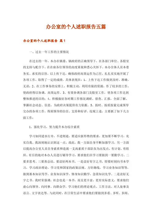 办公室的个人述职报告五篇