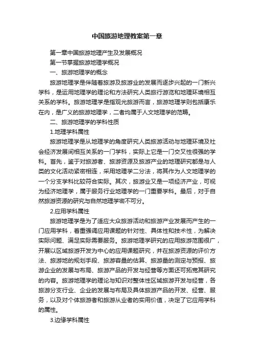 中国旅游地理教案第一章