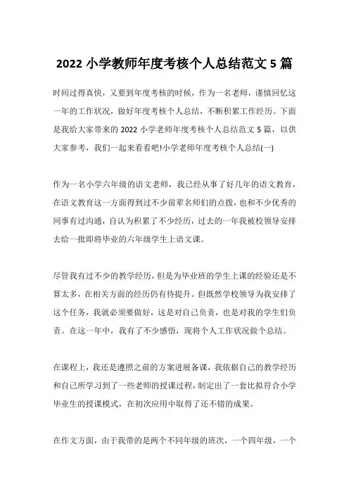 2022小学教师年度考核个人总结范文5篇