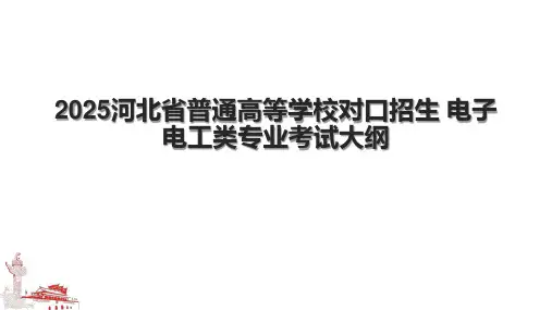 2025河北省普通高等学校对口招生 电子电工类专业考试大纲