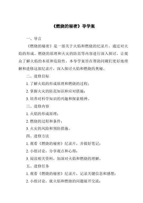 《燃烧的秘密导学案-2023-2024学年科学冀人版》