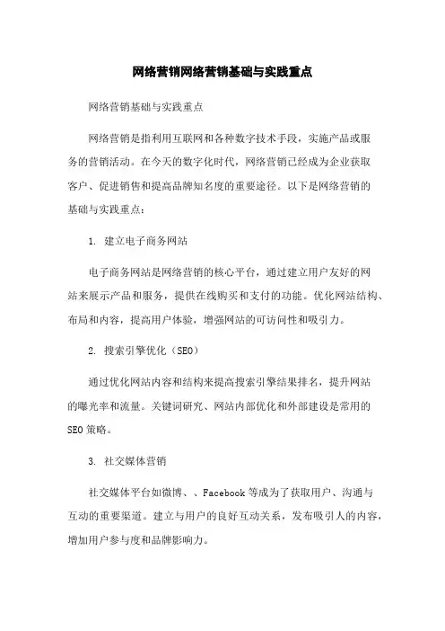网络营销网络营销基础与实践重点
