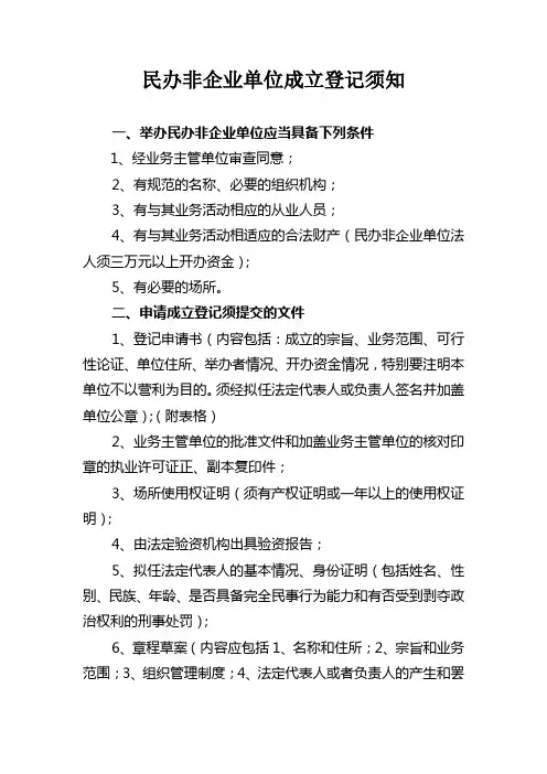 民办非企业单位成立登记须知