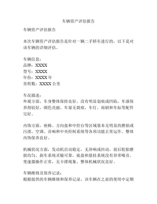 车辆资产评估报告