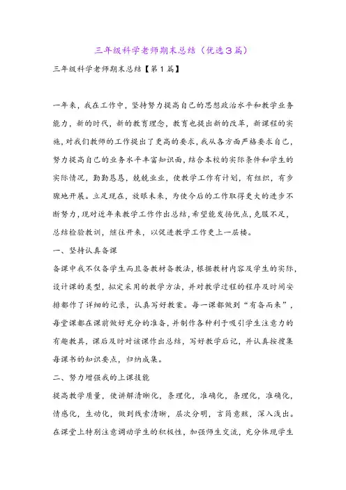 三年级科学老师期末总结(优选3篇)