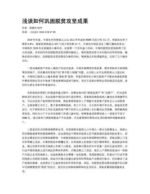 浅谈如何巩固脱贫攻坚成果