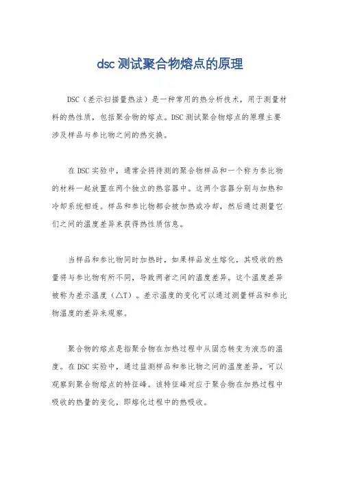 dsc测试聚合物熔点的原理