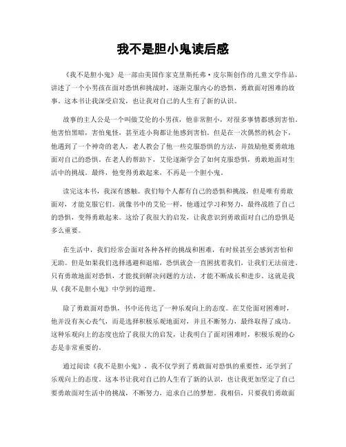 我不是胆小鬼读后感