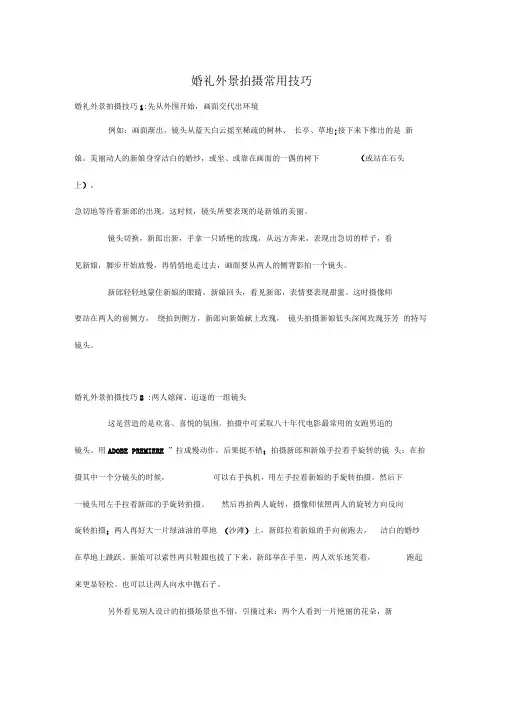 婚礼外景拍摄常用技巧