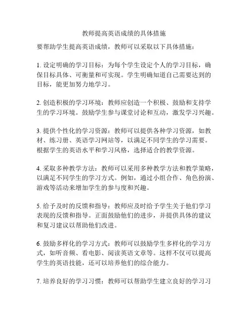 教师提高英语成绩的具体措施
