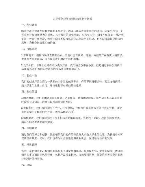 大学生创业导论创业的商业计划书