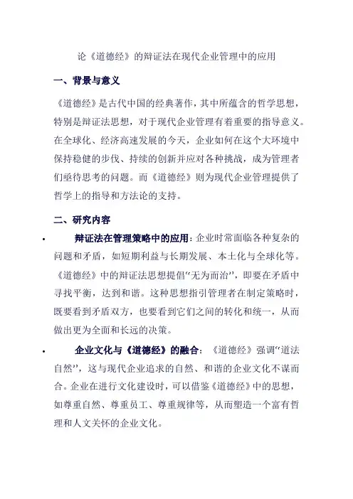 论《道德经》的辩证法在现代企业管理中的应用