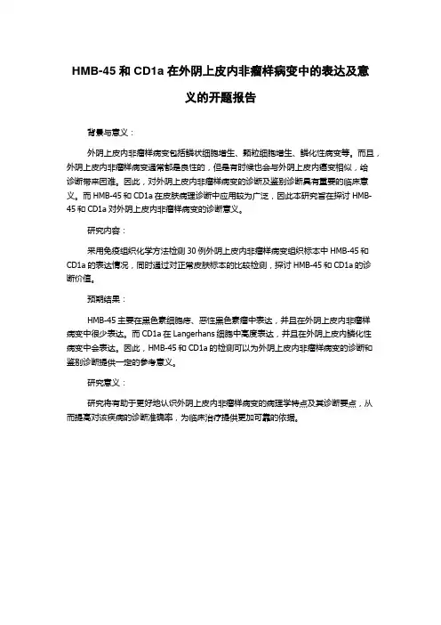 HMB-45和CD1a在外阴上皮内非瘤样病变中的表达及意义的开题报告