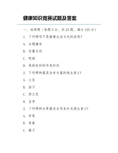 健康知识竞赛试题及答案