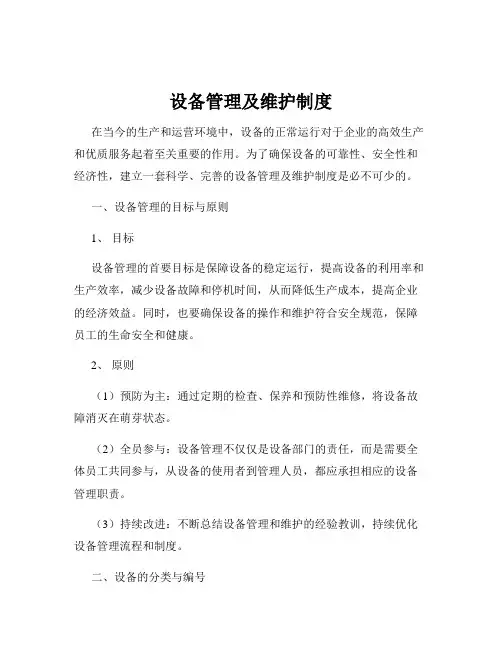 设备管理及维护制度