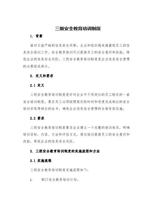 三级安全教育培训制度
