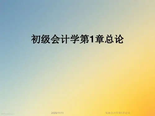 初级会计学第1章总论