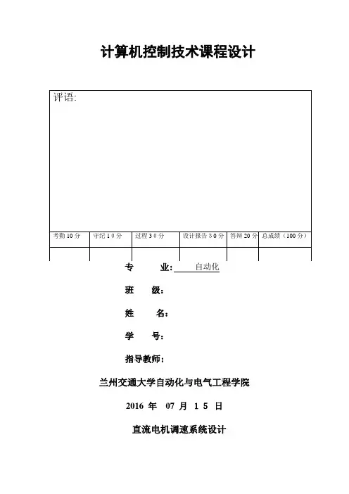 直流电机调速计算机控制技术课程设计