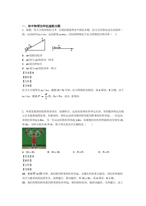 2020-2021物理功和机械能问题的专项培优易错试卷练习题(含答案)附详细答案