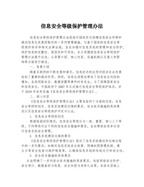 信息安全等级保护管理办法