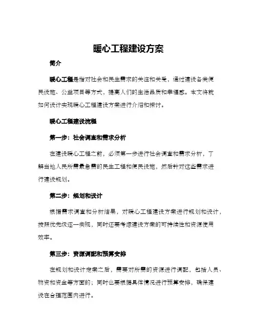 暖心工程建设方案