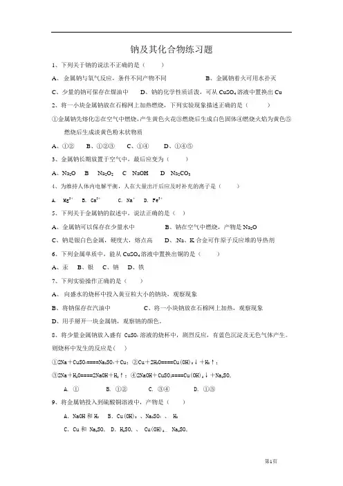 钠及其化合物练习题