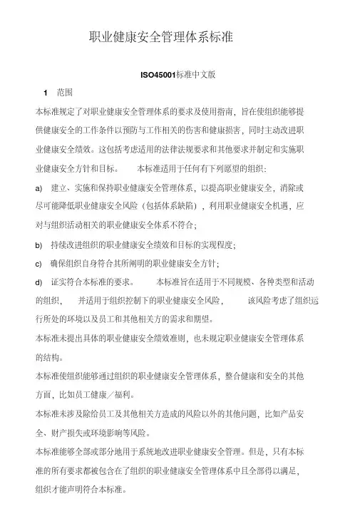 职业健康安全管理体系标准