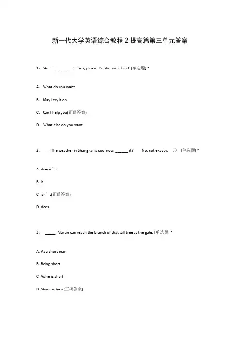 新一代大学英语综合教程2提高篇第三单元答案