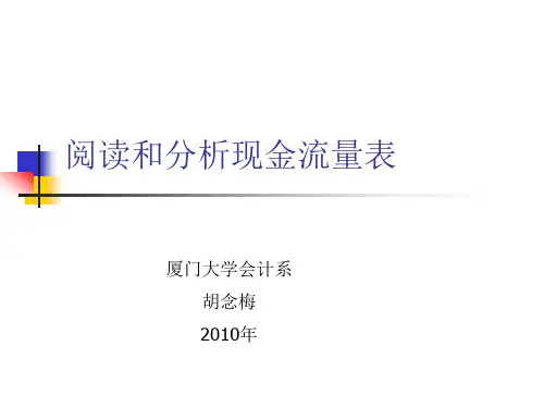 阅读与分析现金流量表(简要)