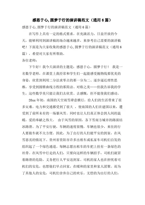 感恩于心,圆梦于行的演讲稿范文(通用6篇)