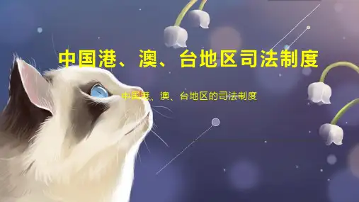 中国港、澳、台地区司法制度
