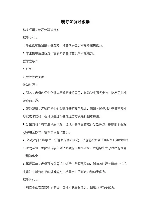 玩牙签游戏教案