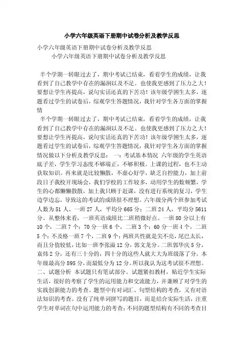 小学六年级英语下册期中试卷分析及教学反思（精选篇）