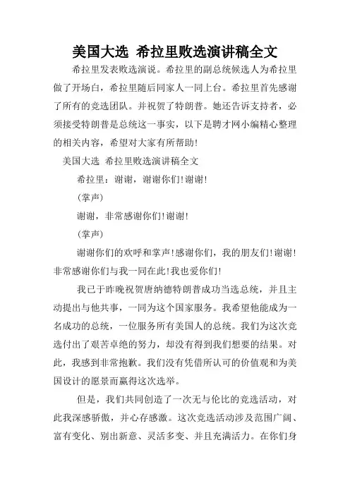 美国大选 希拉里败选演讲稿全文