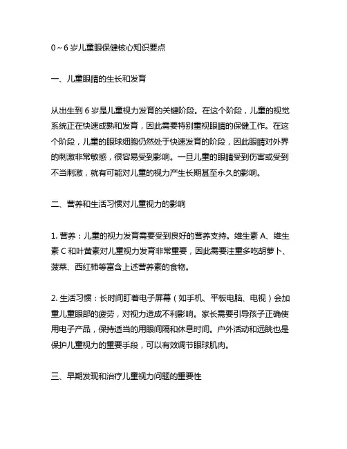 0～6岁儿童眼保健核心知识要点
