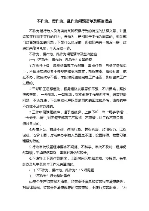 不作为、慢作为、乱作为问题清单及整治措施