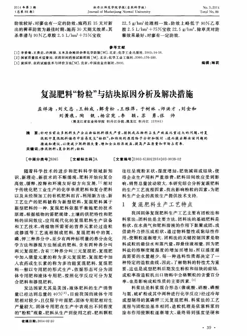 复混肥料“粉粒”与结块原因分析及解决措施