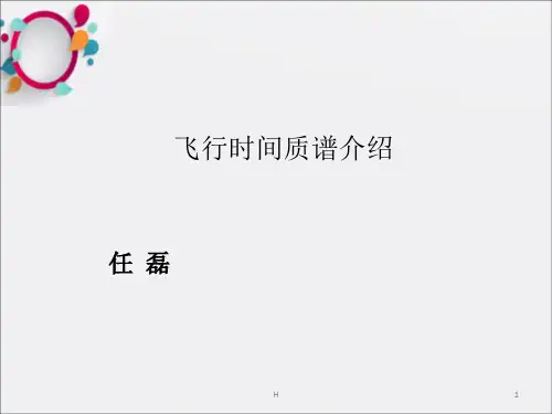 飞行时间质谱的原理和硬件设计