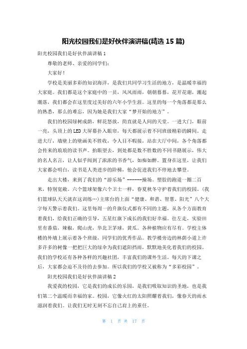 阳光校园我们是好伙伴演讲稿(精选15篇)