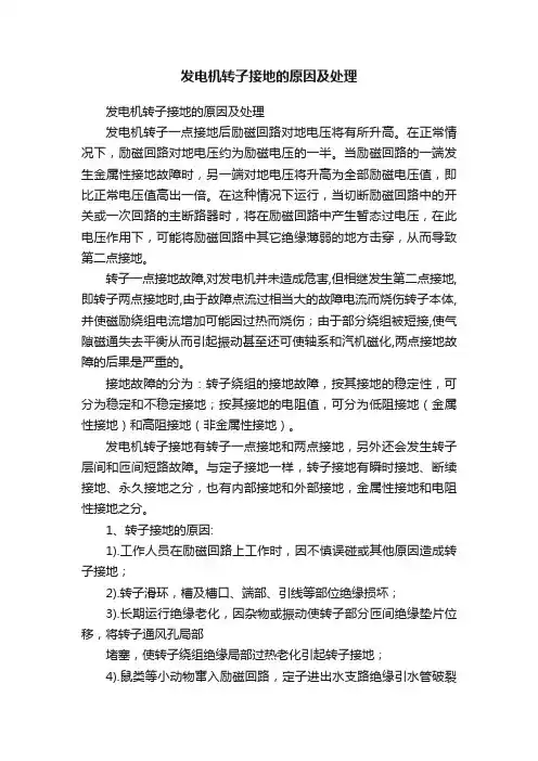发电机转子接地的原因及处理