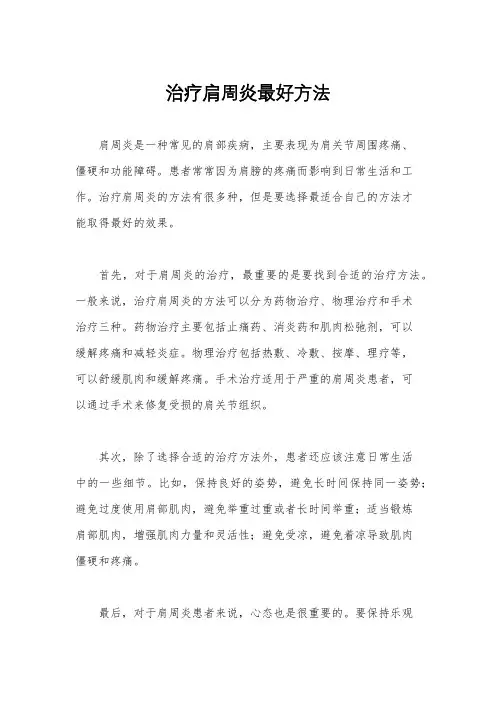 治疗肩周炎最好方法