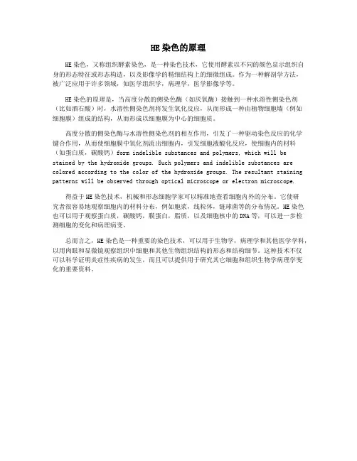 HE染色的原理