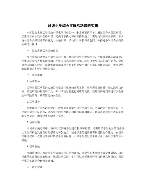 浅谈小学综合实践活动课的实施