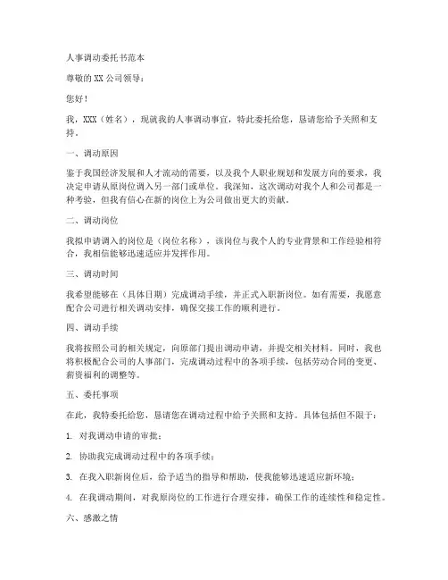 人事调动委托书范本