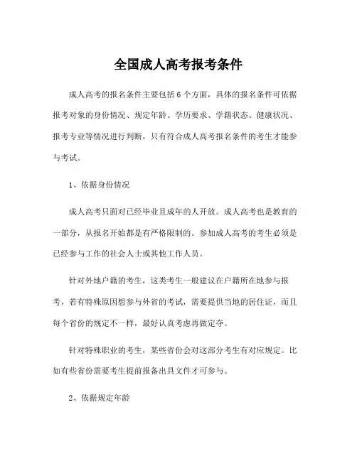 全国成人高考报考条件